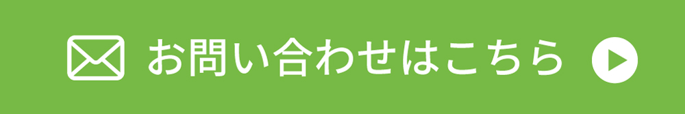 お問い合わせはこちら